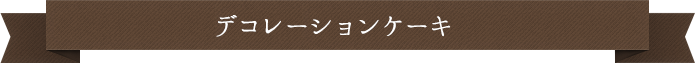 デコレーション