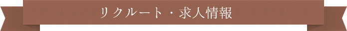 リクルート
