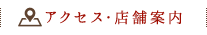 アクセス・店舗情報